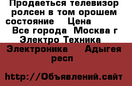 Продаеться телевизор ролсен в том орошем состояние. › Цена ­ 10 000 - Все города, Москва г. Электро-Техника » Электроника   . Адыгея респ.